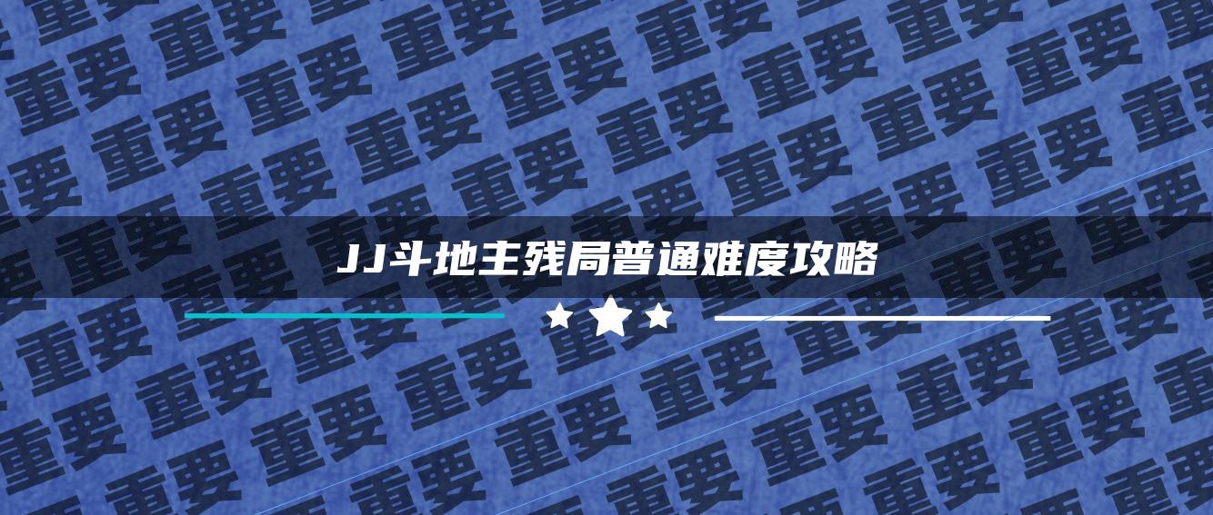 JJ斗地主残局普通难度攻略