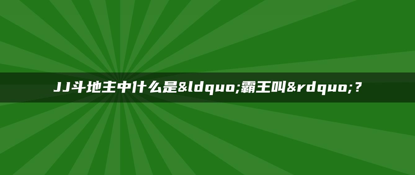 JJ斗地主中什么是“霸王叫”？
