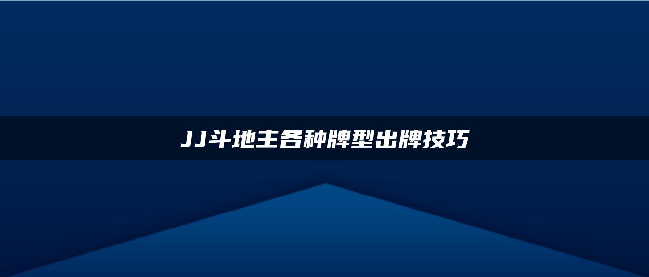 JJ斗地主各种牌型出牌技巧