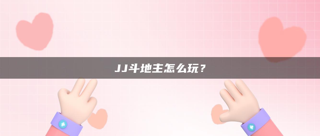 JJ斗地主怎么玩？