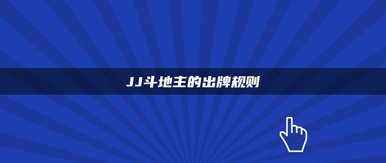 JJ斗地主的出牌规则