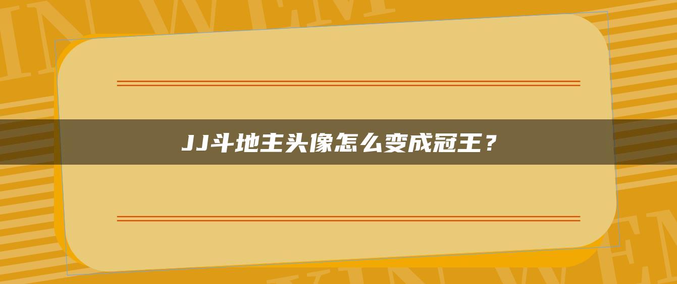 JJ斗地主头像怎么变成冠王？