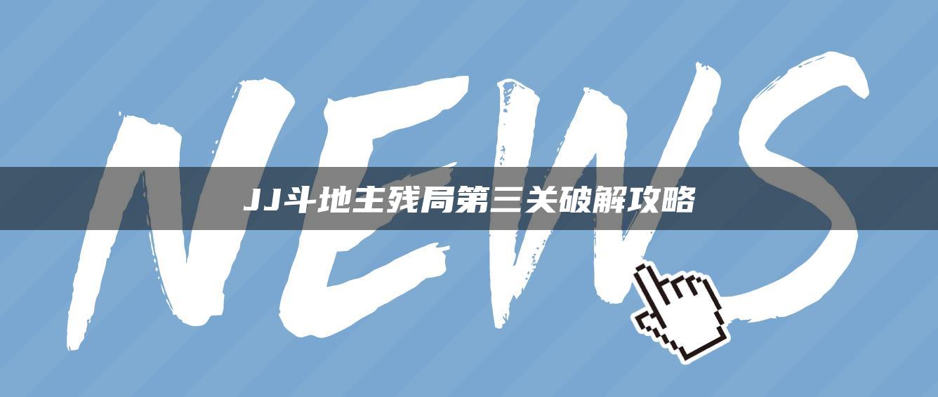 JJ斗地主残局第三关破解攻略