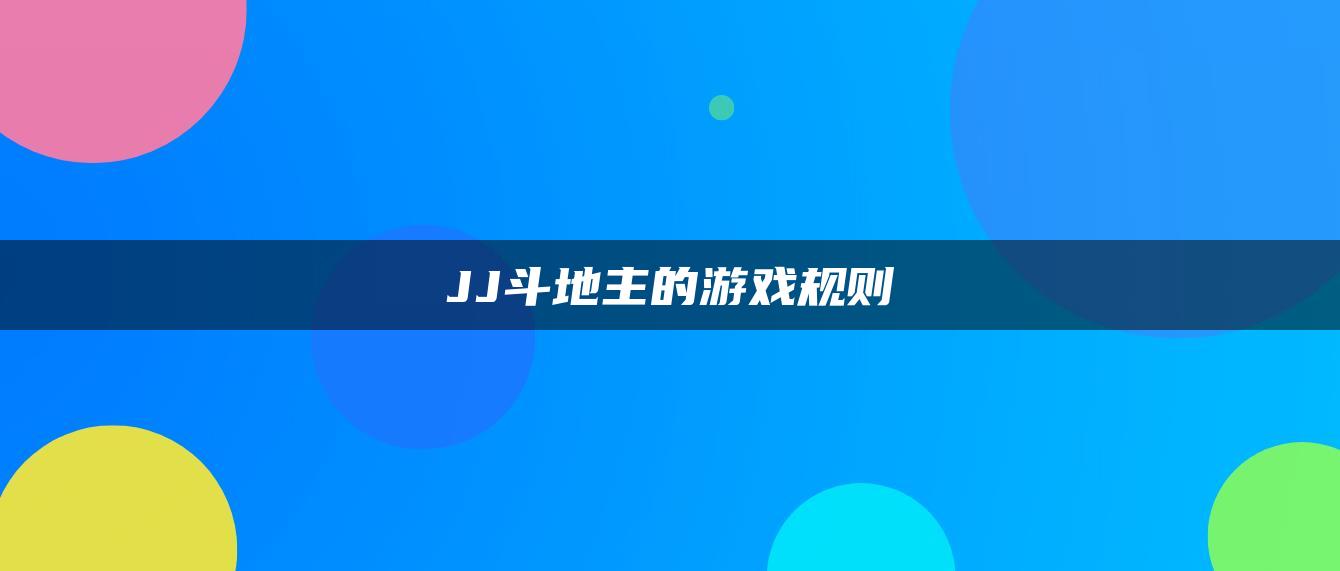 JJ斗地主的游戏规则