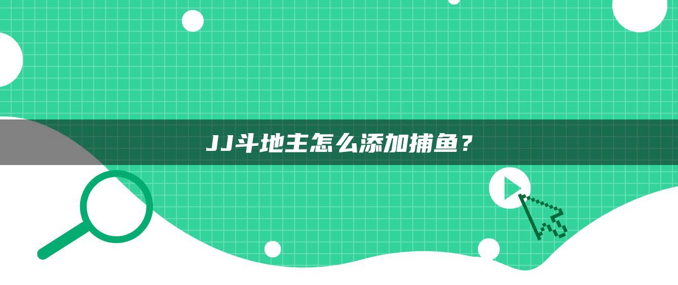 JJ斗地主怎么添加捕鱼？