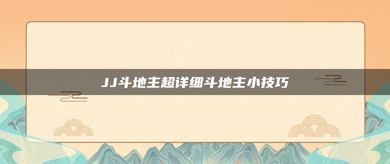 JJ斗地主超详细斗地主小技巧