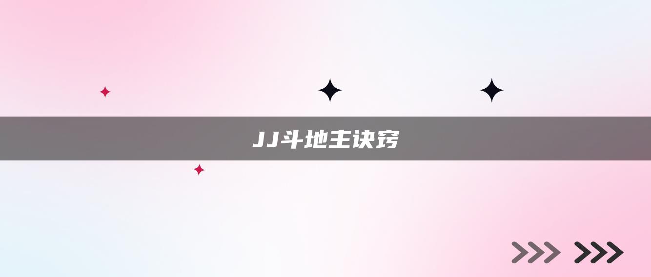 JJ斗地主诀窍