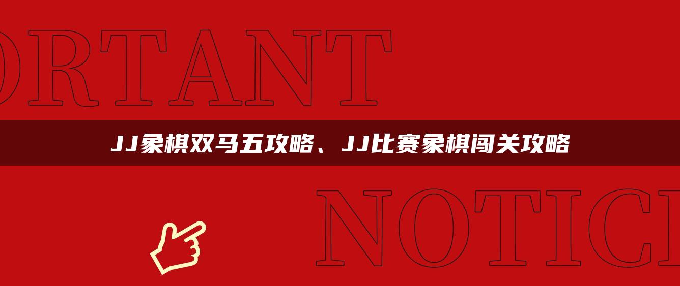 JJ象棋双马五攻略、JJ比赛象棋闯关攻略