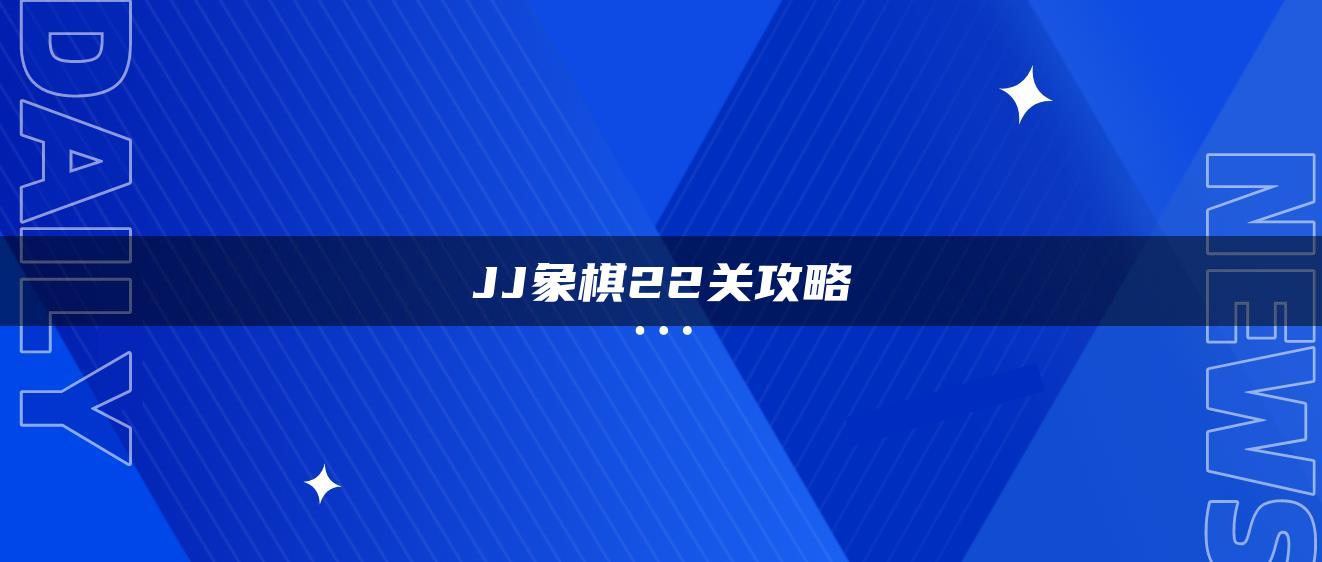 JJ象棋22关攻略