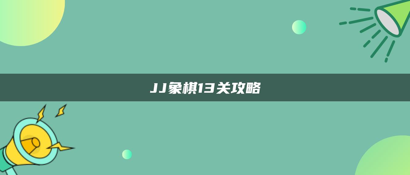JJ象棋13关攻略
