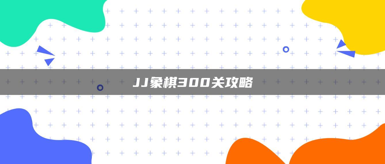 JJ象棋300关攻略
