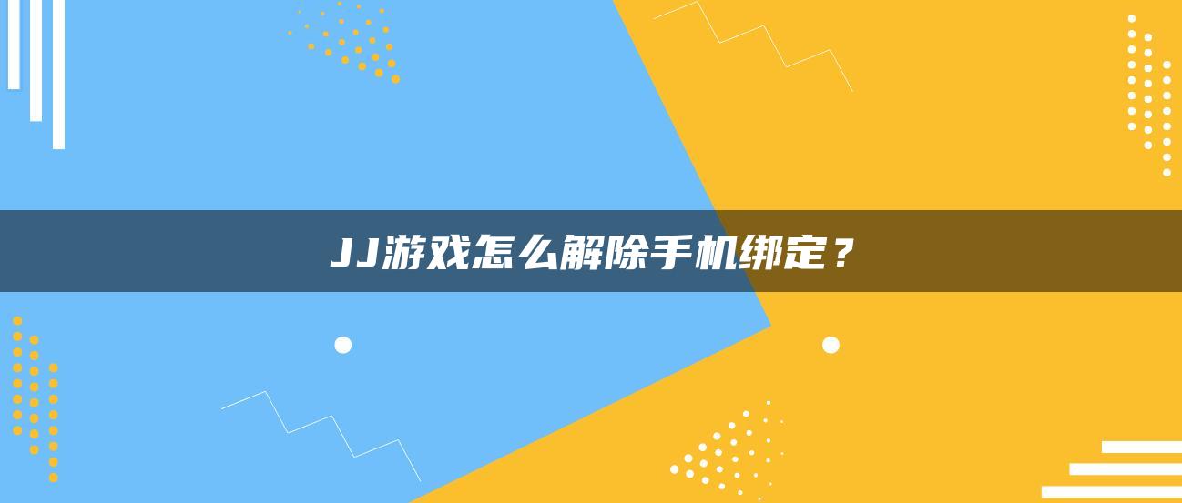JJ游戏怎么解除手机绑定？