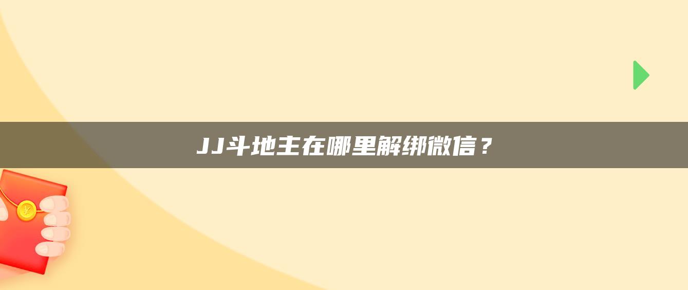 JJ斗地主在哪里解绑微信？