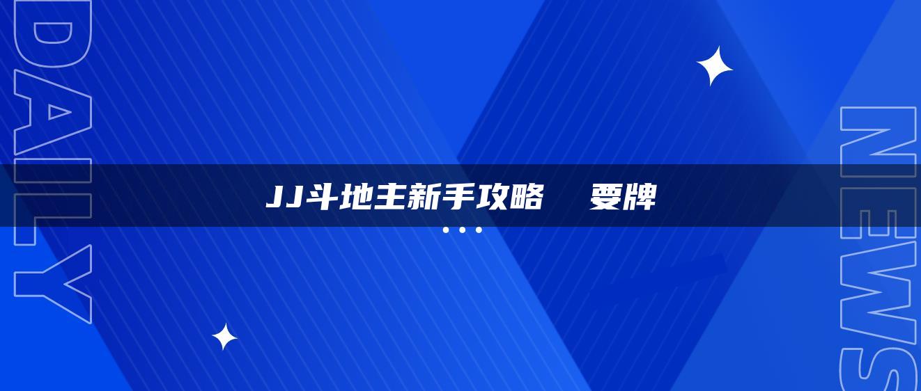 JJ斗地主新手攻略  要牌