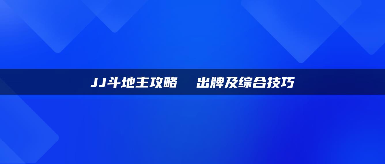 JJ斗地主攻略  出牌及综合技巧