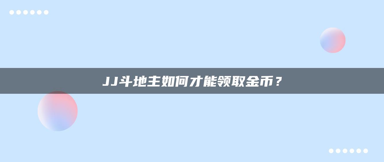 JJ斗地主如何才能领取金币？