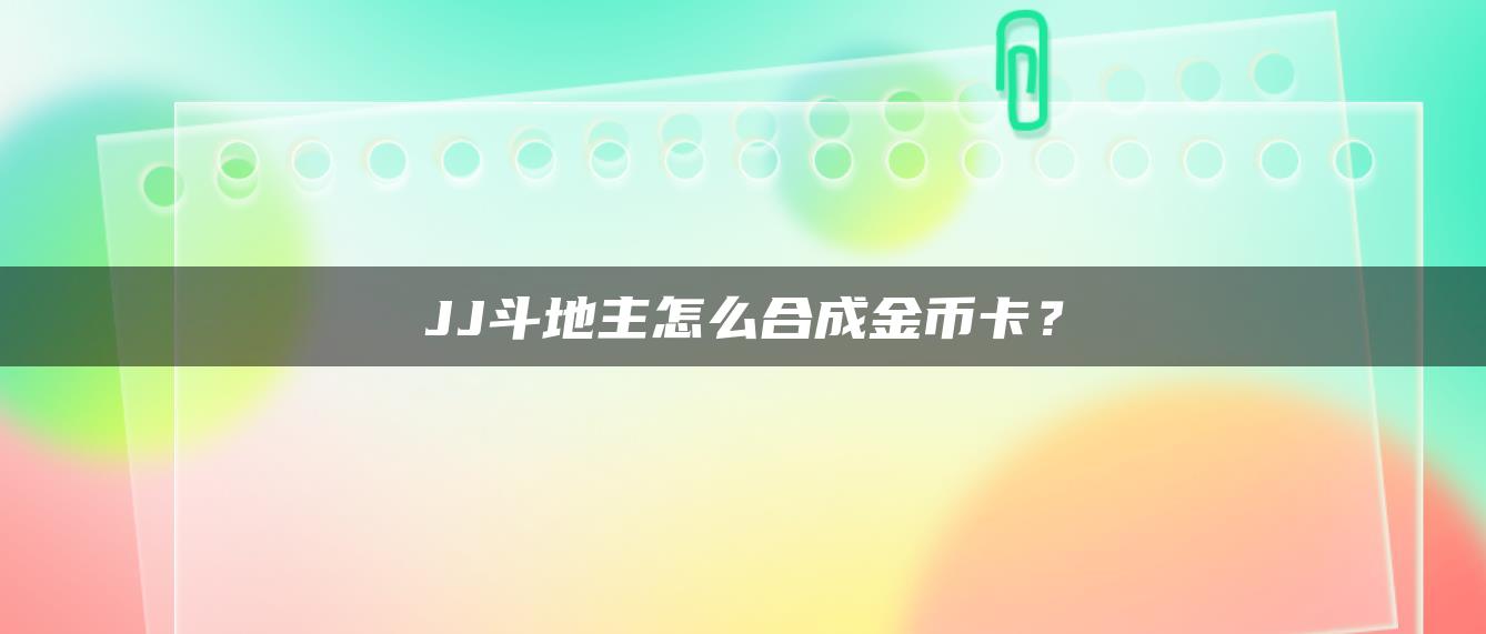 JJ斗地主怎么合成金币卡？