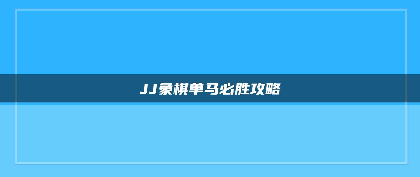 JJ象棋单马必胜攻略