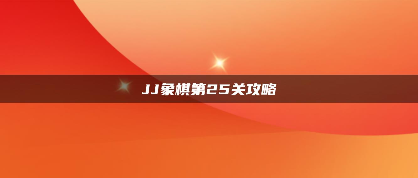 JJ象棋第25关攻略
