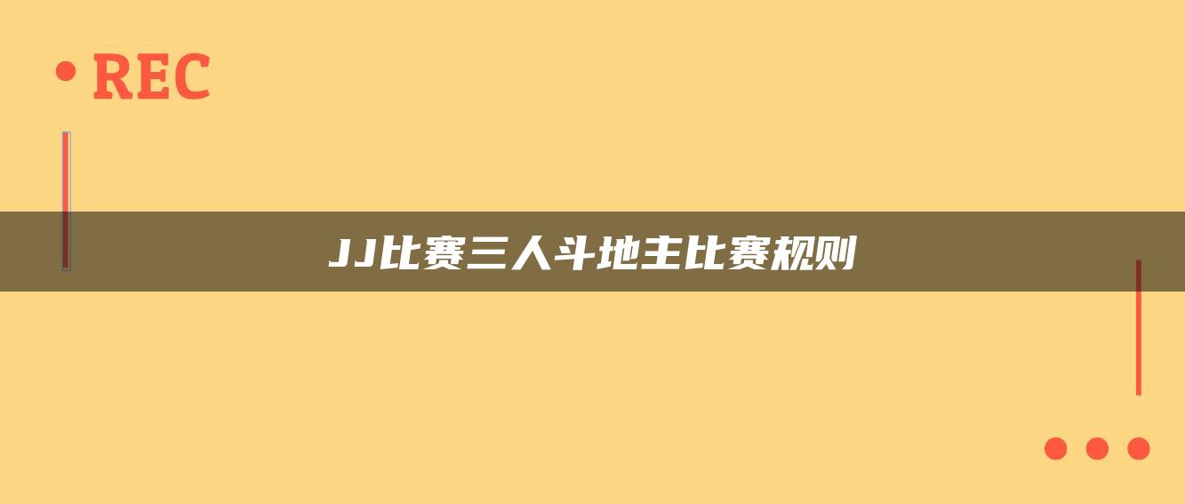 JJ比赛三人斗地主比赛规则