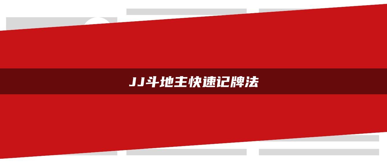 JJ斗地主快速记牌法