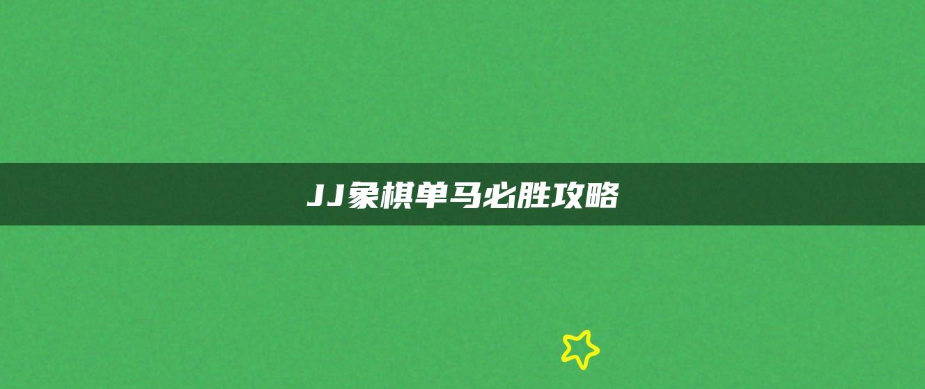 JJ象棋单马必胜攻略