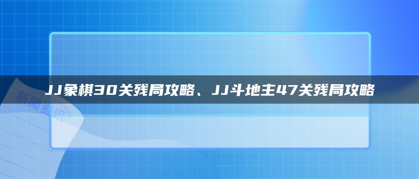 JJ象棋30关残局攻略、JJ斗地主47关残局攻略