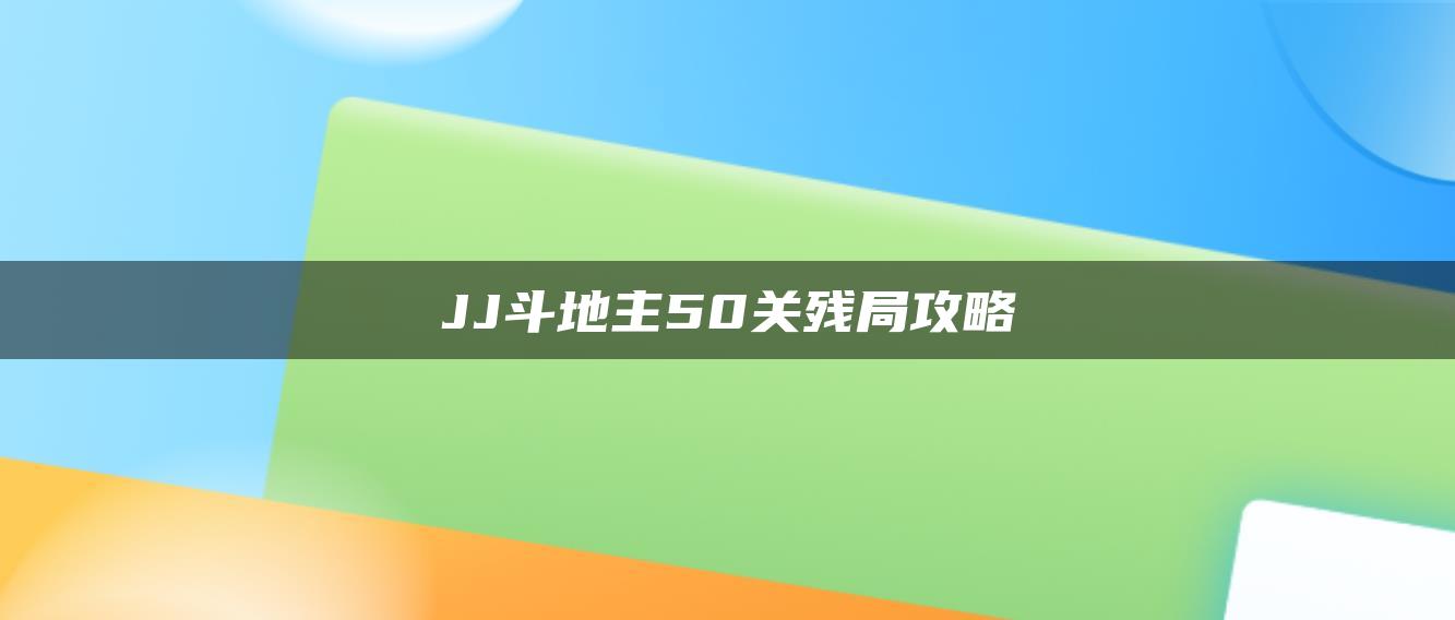 JJ斗地主50关残局攻略