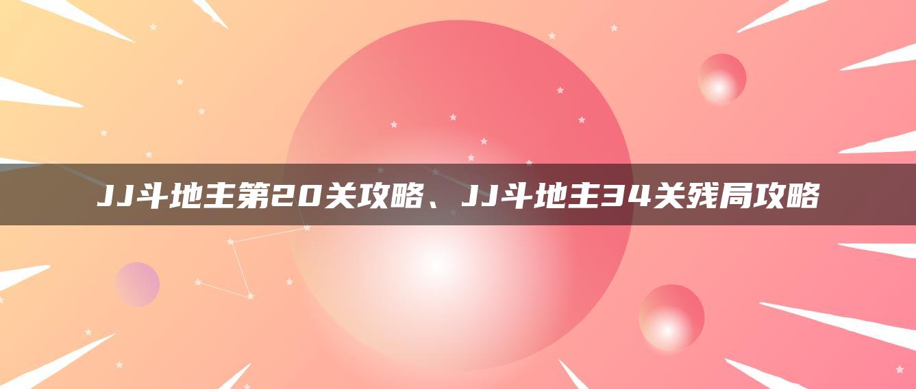 JJ斗地主第20关攻略、JJ斗地主34关残局攻略