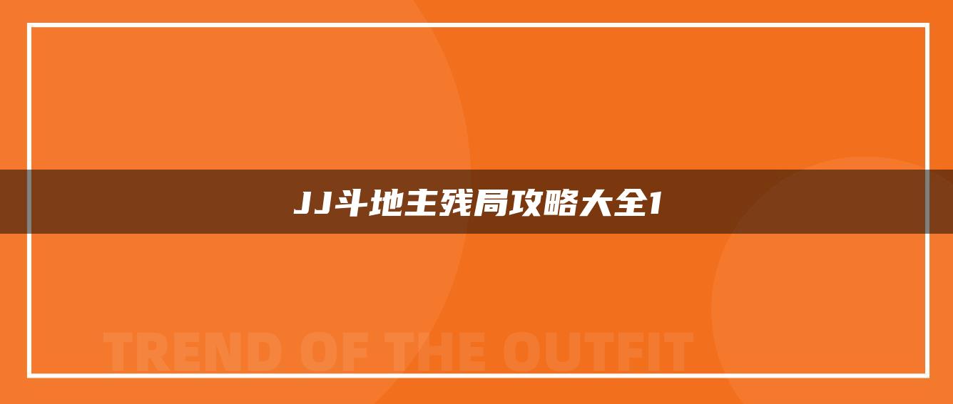 JJ斗地主残局攻略大全1