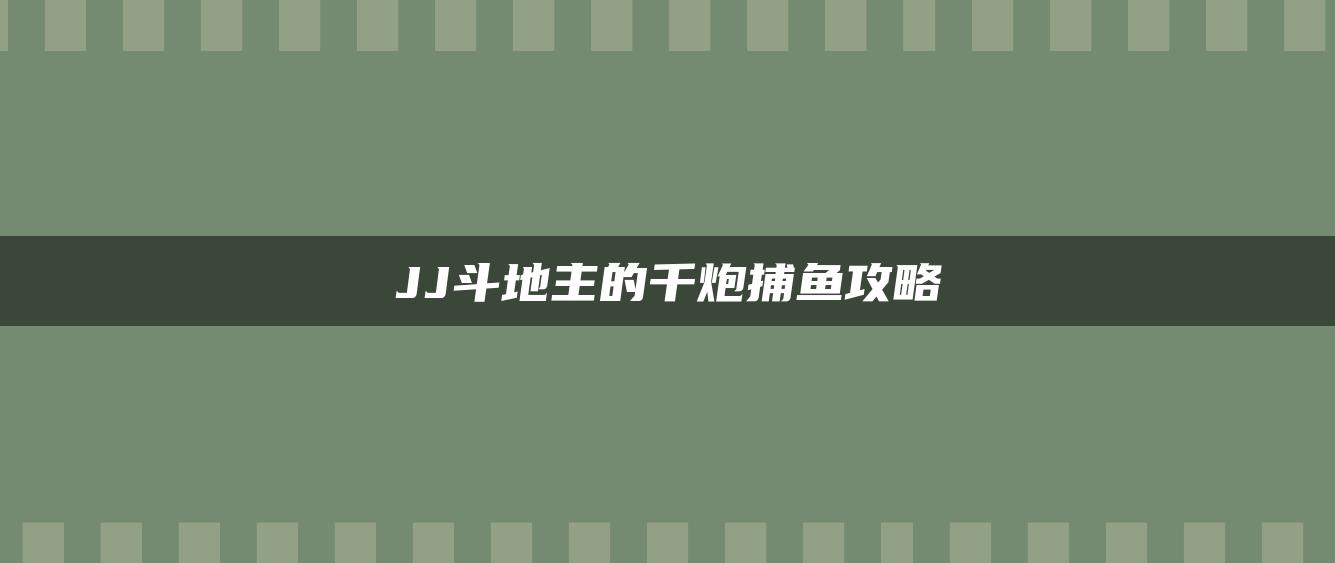 JJ斗地主的千炮捕鱼攻略