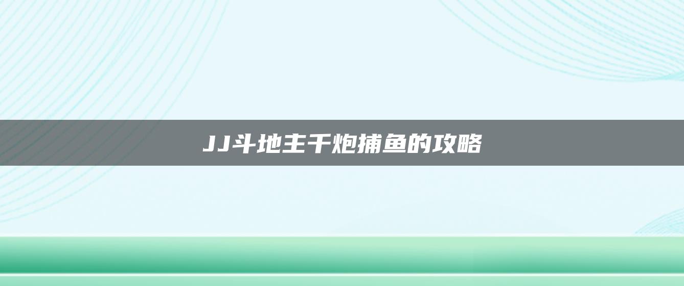 JJ斗地主千炮捕鱼的攻略