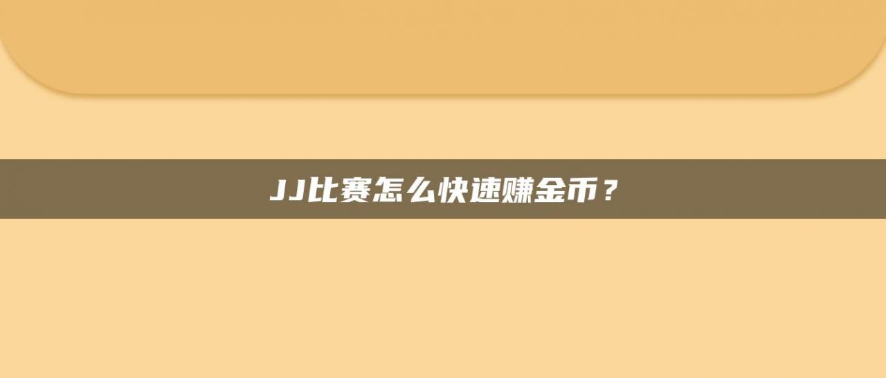JJ比赛怎么快速赚金币？