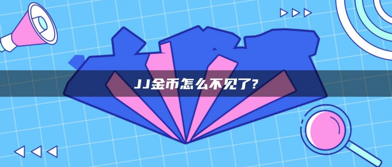 JJ金币怎么不见了?