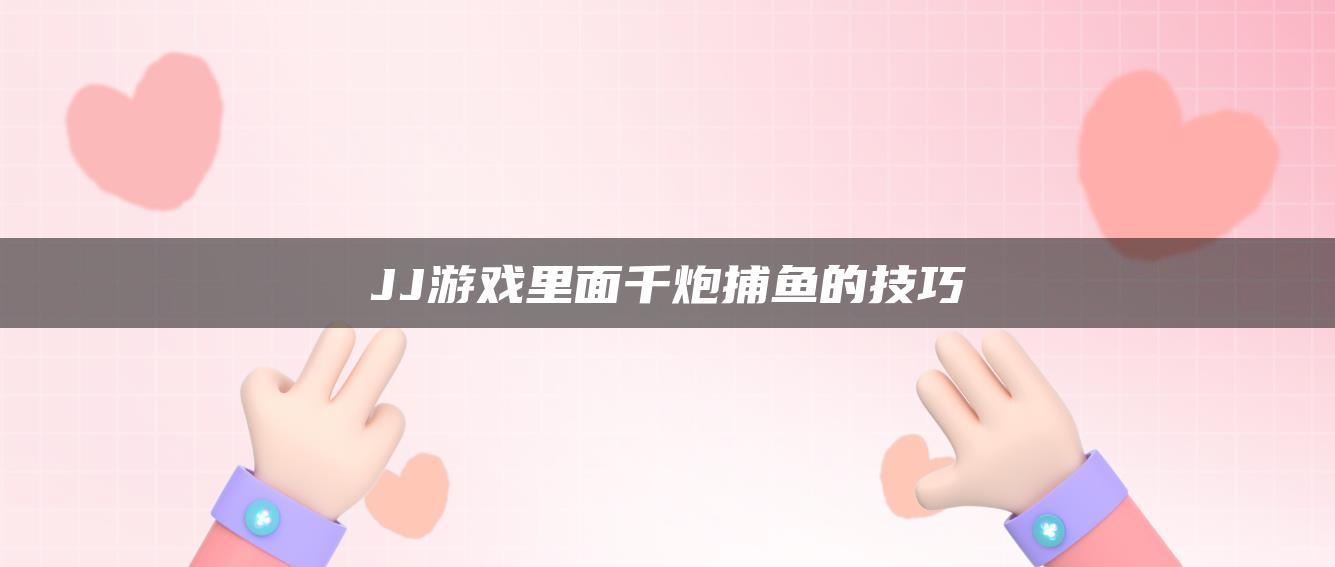 JJ游戏里面千炮捕鱼的技巧