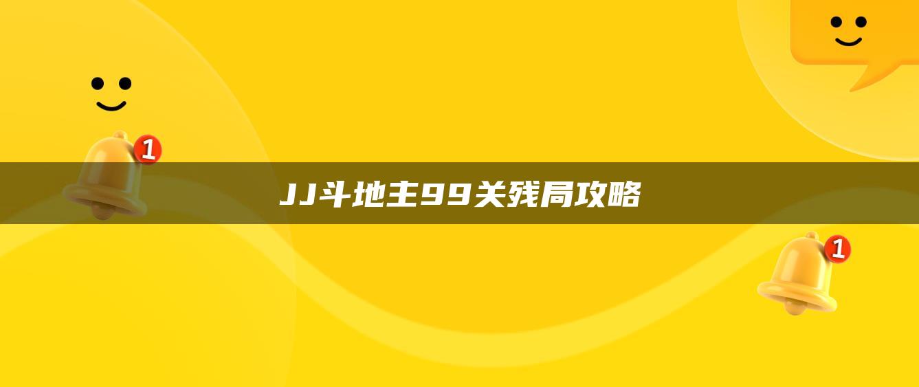 JJ斗地主99关残局攻略