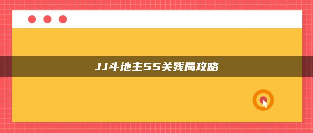 JJ斗地主55关残局攻略