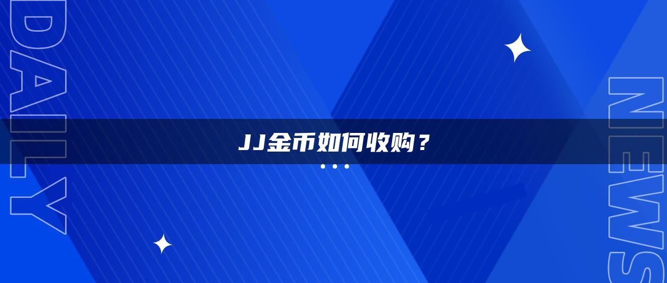 JJ金币如何收购？