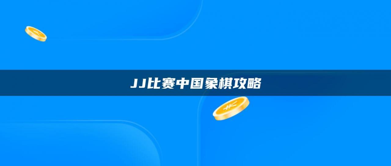 JJ比赛中国象棋攻略