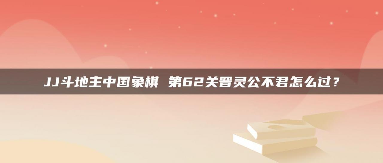 JJ斗地主中国象棋 第62关晋灵公不君怎么过？