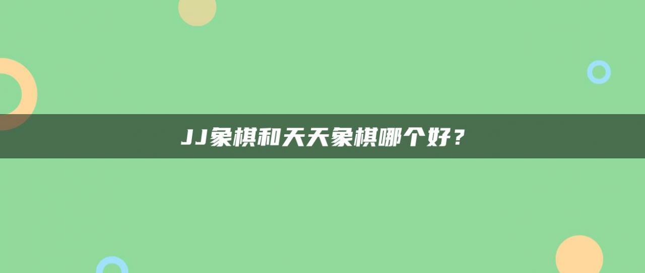 JJ象棋和天天象棋哪个好？