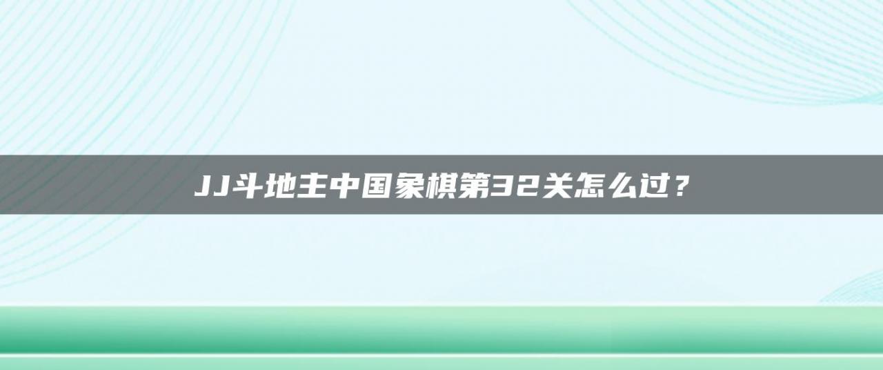 JJ斗地主中国象棋第32关怎么过？