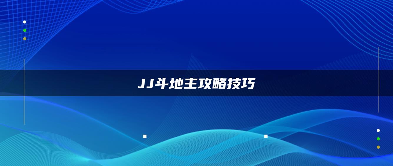 JJ斗地主攻略技巧