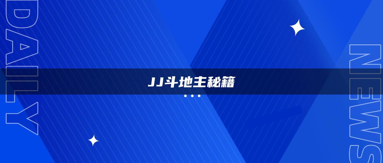 JJ斗地主秘籍