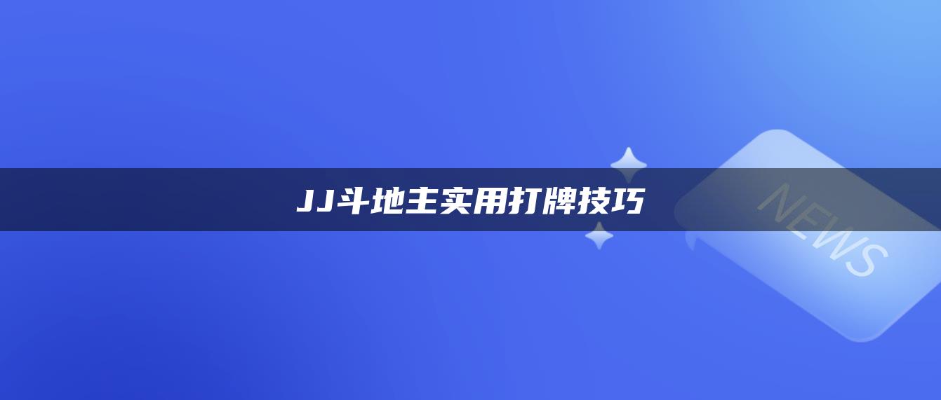 JJ斗地主实用打牌技巧