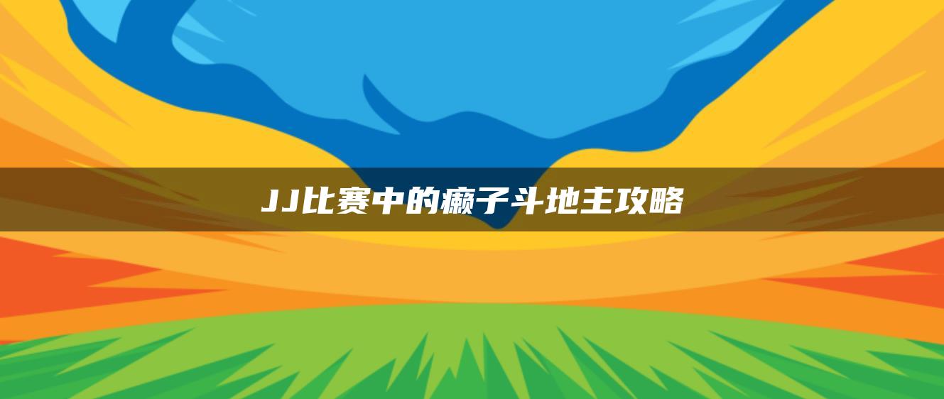 JJ比赛中的癞子斗地主攻略