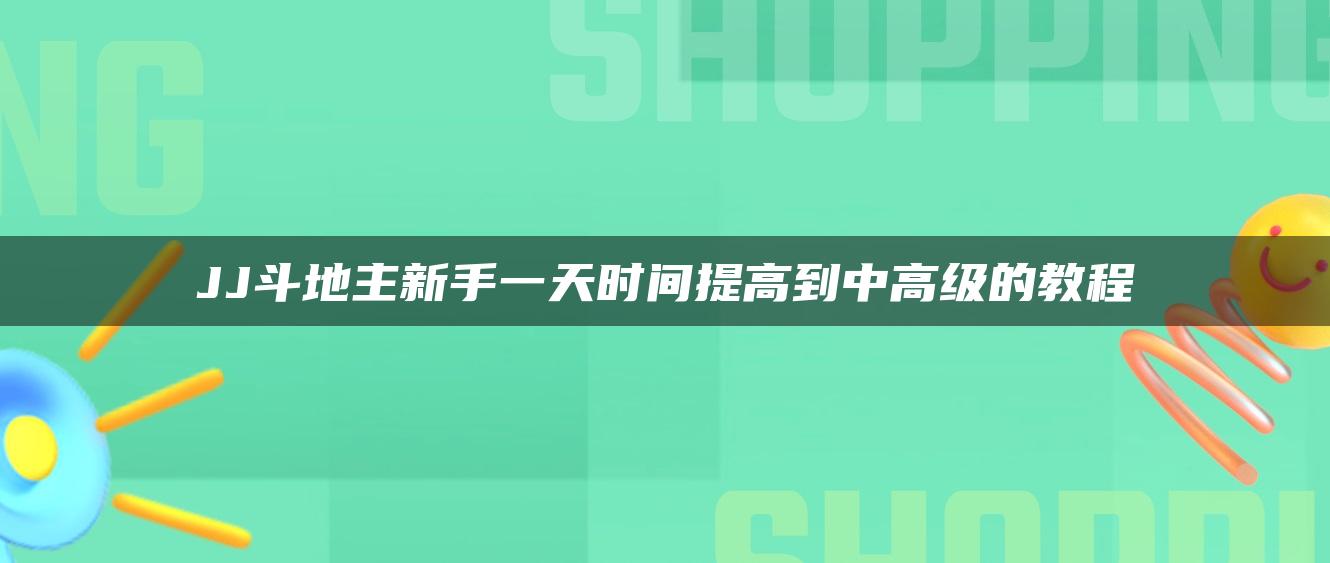 JJ斗地主新手一天时间提高到中高级的教程