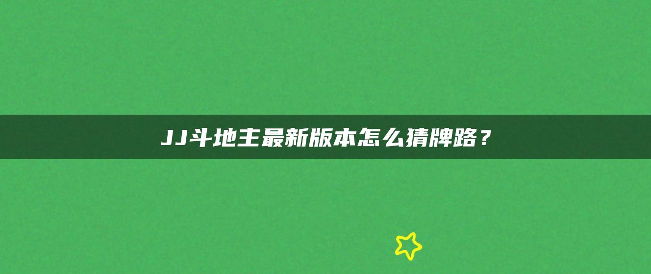 JJ斗地主最新版本怎么猜牌路？
