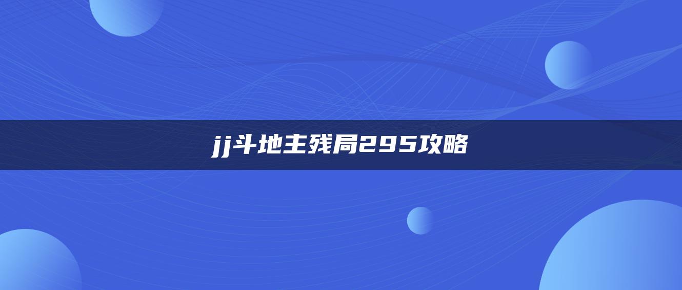 JJ斗地主残局295攻略