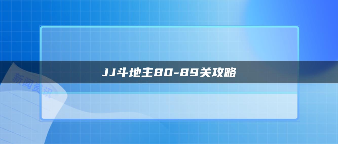 JJ斗地主80-89关攻略